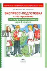 книга Экспресс-подготовка к тестированию по окружающему миру для 4 класса