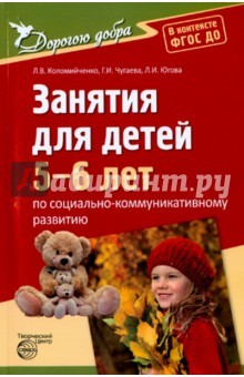 Книга Занятия для детей 5-6 лет по социально-коммуникативному развитию. ФГОС ДО на ReadRate.com книга Занятия для детей 5-6 лет по социально-коммуникативному развитию. ФГОС ДО