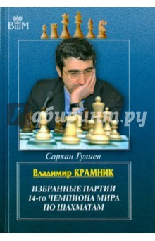 Книга Владимир Крамник. Избранные партии 14-го чемпиона мира на ReadRate.com книга Владимир Крамник. Избранные партии 14-го чемпиона мира