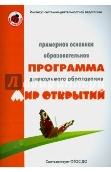 Книга Примерная основная программа ДО"Мир открытий" ФГОС на ReadRate.com книга Примерная основная программа ДО"Мир открытий" ФГОС