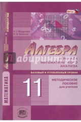 книга Алгебра и начала математического анализа. 11 класс. Методическое пособие для учителя. ФГОС