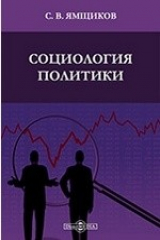 книга Социология политики