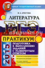 книга ЕГЭ. Практикум по литературе: подготовка к выполнению заданий с развернутым ответом