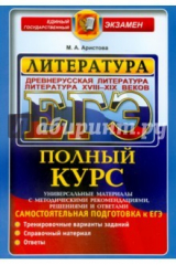 книга ЕГЭ Литература. Древнерус.+XVIII-XIXвв.Полный курс
