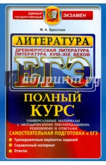 Книга ЕГЭ Литература. Древнерус.+XVIII-XIXвв.Полный курс на ReadRate.com книга ЕГЭ Литература. Древнерус.+XVIII-XIXвв.Полный курс