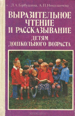 Книга Выразительное чтение и рассказывание детям дошкольного возраста на ReadRate.com книга Выразительное чтение и рассказывание детям дошкольного возраста