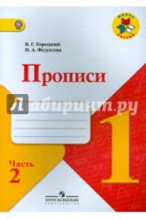книга Прописи. 1 класс. Часть 2. ФГОС