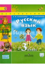 книга Русский язык. 3 класс. Учебник. В 2-х частях. Часть 1. ФГОС ФП