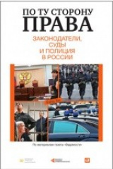 книга По ту сторону права