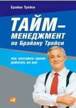 Книга Тайм-менеджмент по Брайану Трейси на ReadRate.com книга Тайм-менеджмент по Брайану Трейси