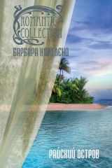 книга Райский остров