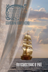 книга Путешествие в рай