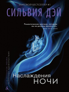 Книга Наслаждения ночи на ReadRate.com книга Наслаждения ночи