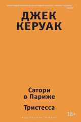 книга Сатори в Париже. Тристесса.