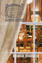 книга Невинная обманщица