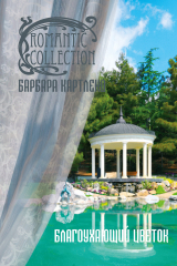 книга Благоухающий цветок