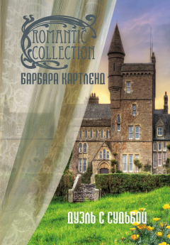 книга Дуэль с судьбой