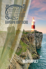 книга Авантюрист