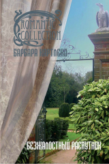 книга Безжалостный распутник