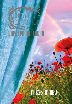 книга Грезы наяву