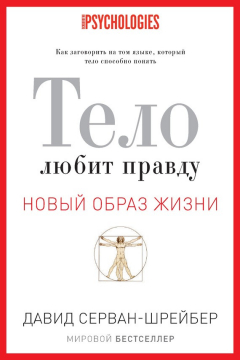 Книга Тело любит правду. Как заговорить на том языке, который тело способно понять на ReadRate.com книга Тело любит правду. Как заговорить на том языке, который тело способно понять