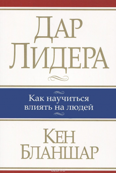 Книга Дар лидера на ReadRate.com книга Дар лидера