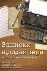 книга Записки профайлера