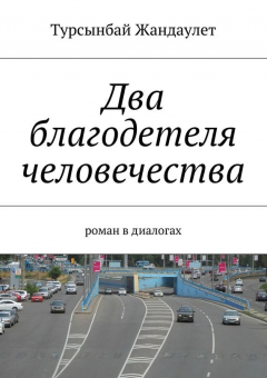Книга Два благодетеля человечества на ReadRate.com книга Два благодетеля человечества