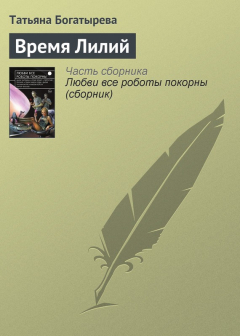 Книга Время Лилий на ReadRate.com книга Время Лилий