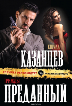 Книга Трижды преданный на ReadRate.com книга Трижды преданный