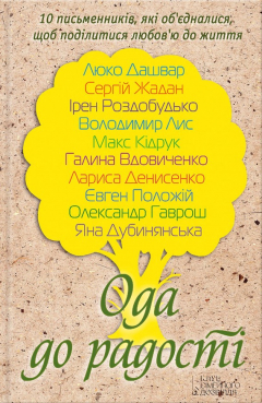 Книга Ода до радості (збірник) на ReadRate.com книга Ода до радості (збірник)