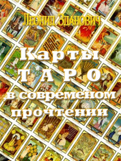 Книга Карты Таро в современном прочтении на ReadRate.com книга Карты Таро в современном прочтении