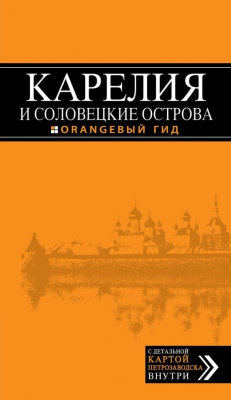 Книга Карелия и Соловецкие острова на ReadRate.com книга Карелия и Соловецкие острова