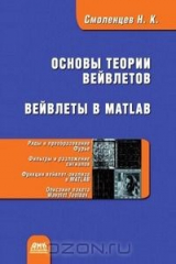 книга Основы теории вейвлетов. Вейвлеты в MATLAB