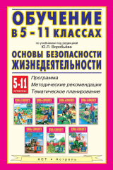книга Обучение в 5-11 классах по учебникам «Основы безопасности жизнедеятельности» под редакцией Ю. Л. Воробьёва. 5-11 классы. Программы, методические рекомендации, тематическое планирование
