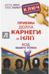 книга Приемы Дейла Карнеги и НЛП. Код вашего успеха