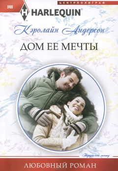 Книга Дом ее мечты на ReadRate.com книга Дом ее мечты