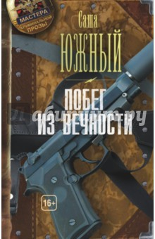 Книга Побег из Вечности на ReadRate.com книга Побег из Вечности