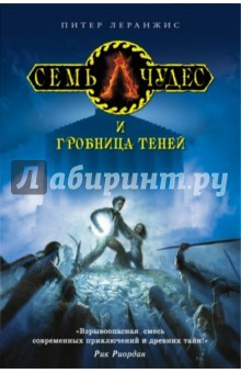 Книга Семь чудес и гробница теней на ReadRate.com книга Семь чудес и гробница теней