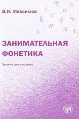 книга Занимательная фонетика