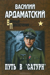 книга Путь в «Сатурн»