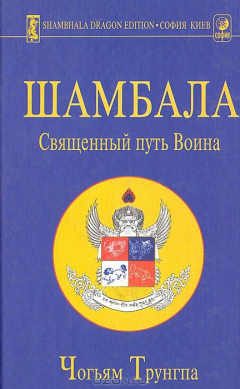 Книга Шамбала. Священный путь воина на ReadRate.com книга Шамбала. Священный путь воина