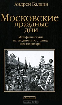 книга Московские праздные дни