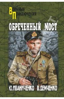 книга Обреченный мост