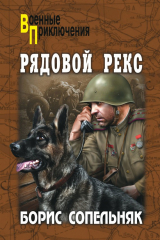 книга Рядовой Рекс (сборник)