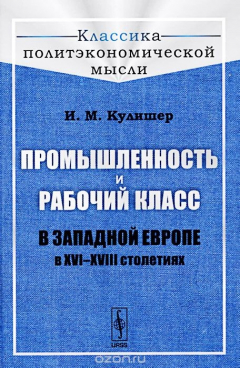Книга Промышленность и рабочий класс в Западной Европе в XVI--XVIII столетиях на ReadRate.com книга Промышленность и рабочий класс в Западной Европе в XVI--XVIII столетиях