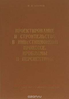 Книга Проектирование и строительство в инвестиционном процессе. Проблемы и перспективы на ReadRate.com книга Проектирование и строительство в инвестиционном процессе. Проблемы и перспективы