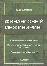 Книга Финансовый инжиниринг на ReadRate.com книга Финансовый инжиниринг