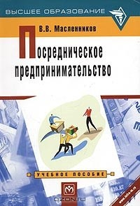Книга Посредническое предпринимательство на ReadRate.com книга Посредническое предпринимательство