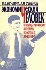 книга Экономический человек. В помощь изучающим экономику, психологию, менеджмент